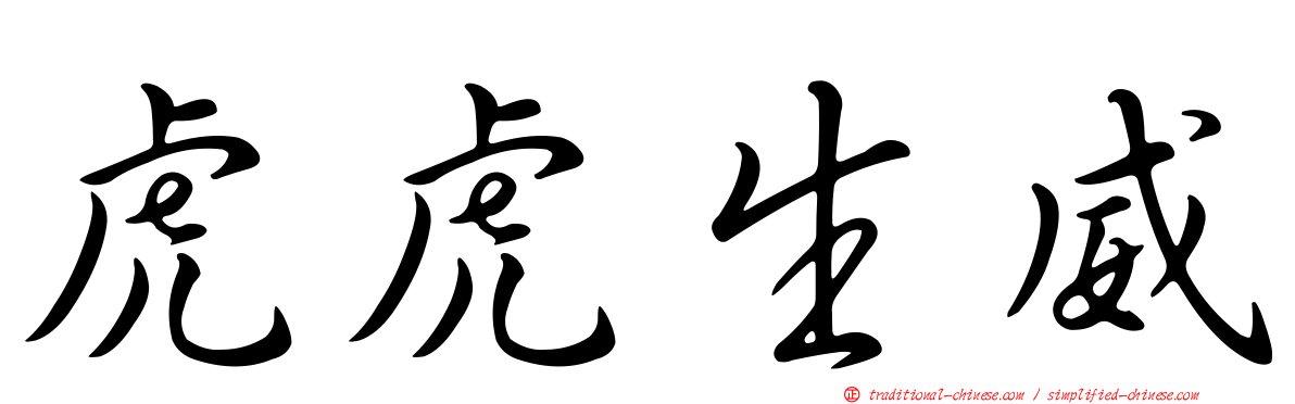 虎虎生威