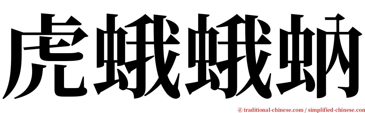 虎蛾蛾蚋 serif font