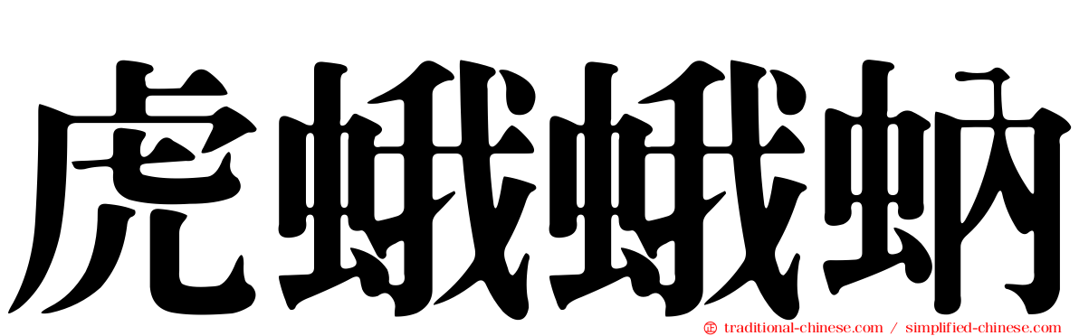虎蛾蛾蚋