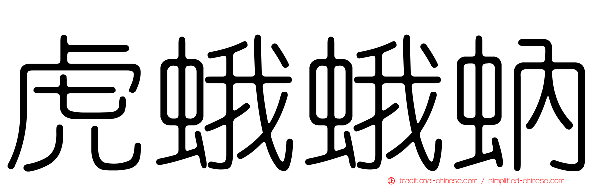虎蛾蛾蚋