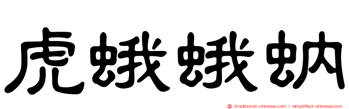 虎蛾蛾蚋