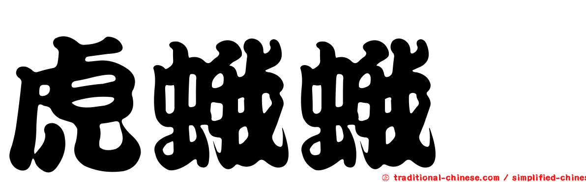 虎蛾蛾蚋