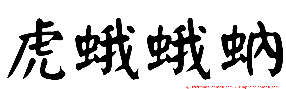 虎蛾蛾蚋