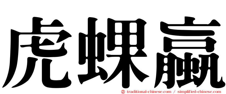 虎蜾蠃