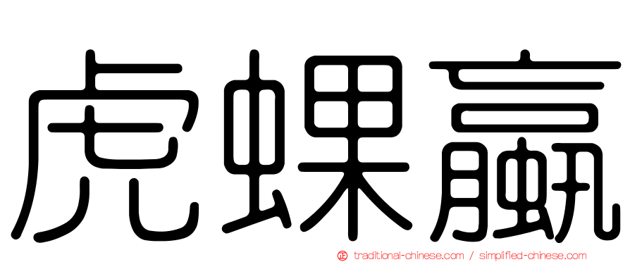虎蜾蠃