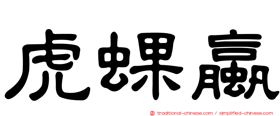 虎蜾蠃