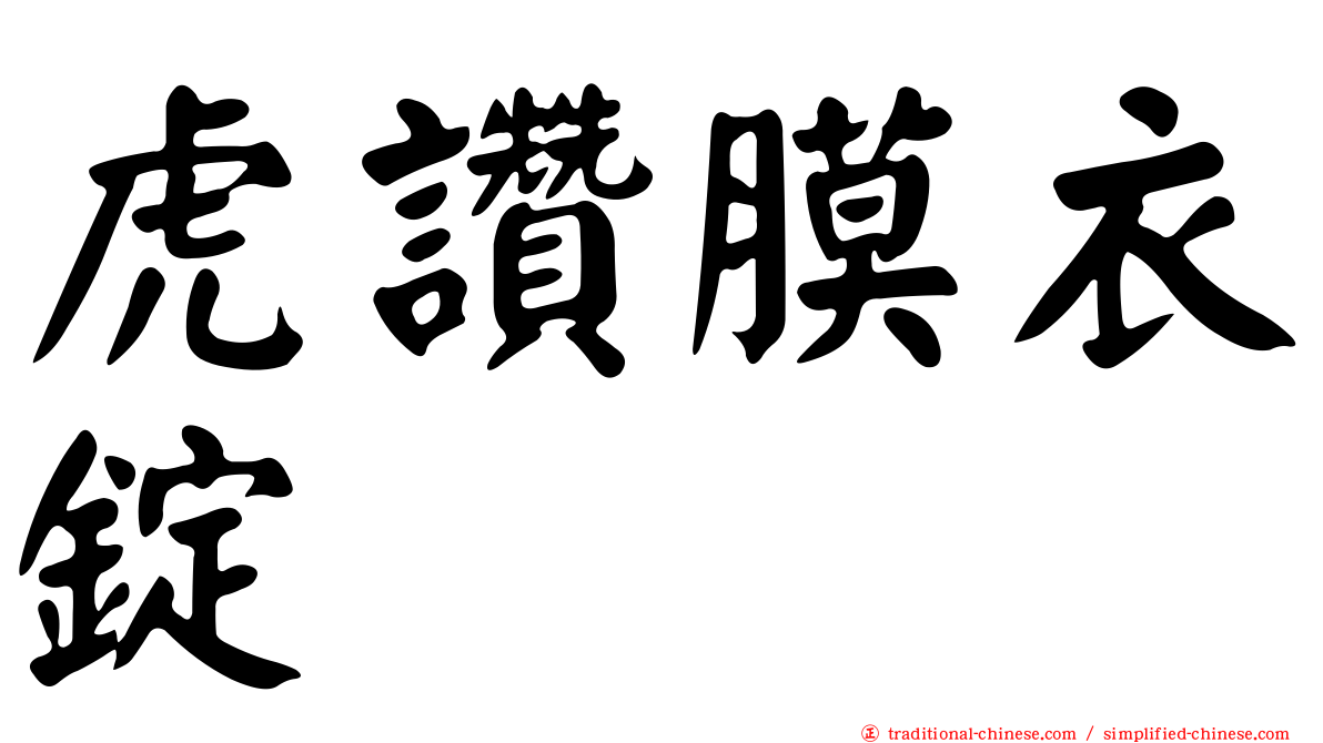 虎讚膜衣錠
