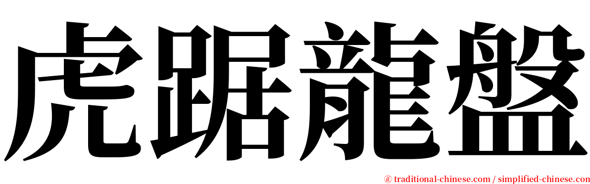 虎踞龍盤 serif font