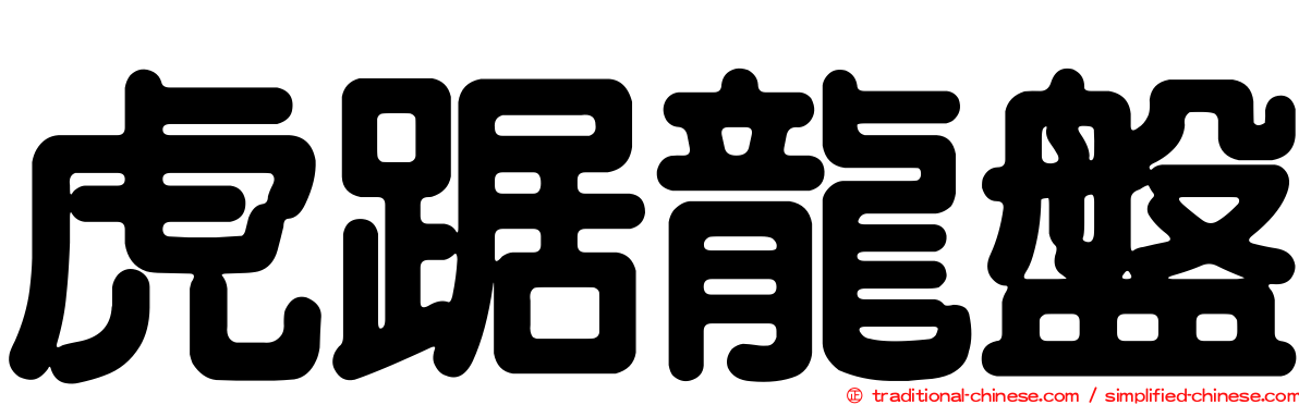 虎踞龍盤