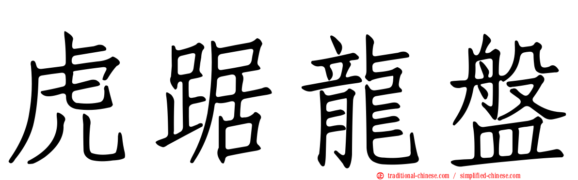 虎踞龍盤