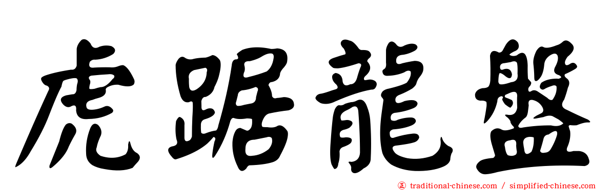 虎踞龍盤