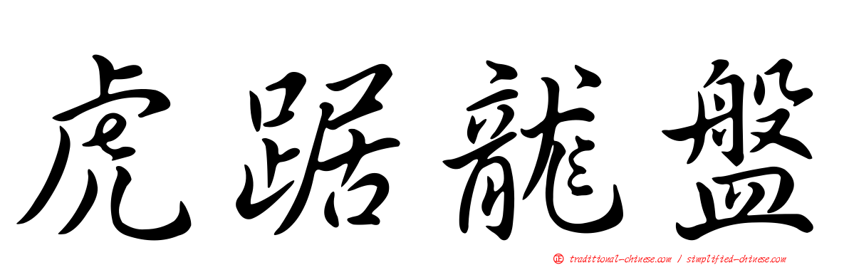 虎踞龍盤