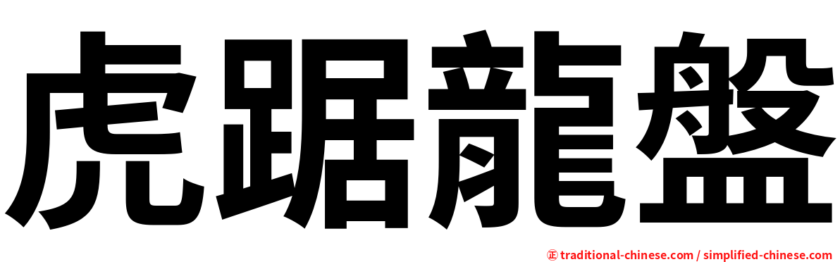 虎踞龍盤