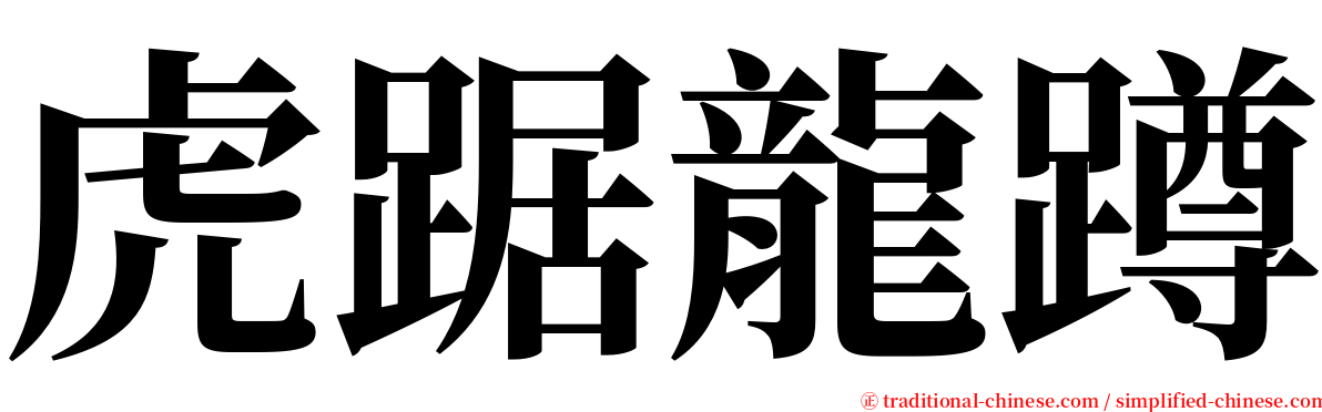 虎踞龍蹲 serif font