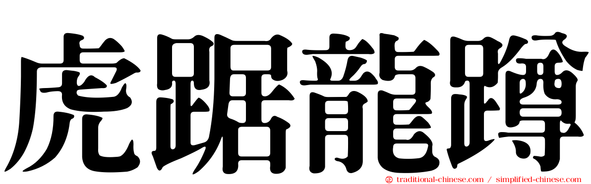 虎踞龍蹲