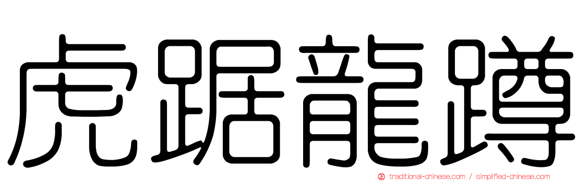 虎踞龍蹲