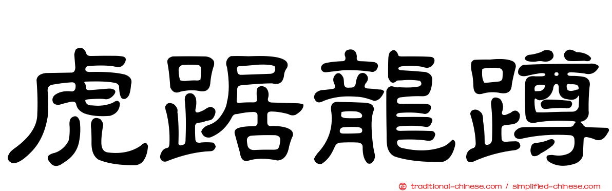 虎踞龍蹲