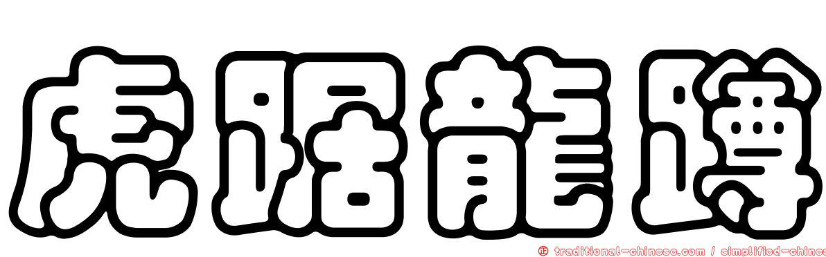虎踞龍蹲