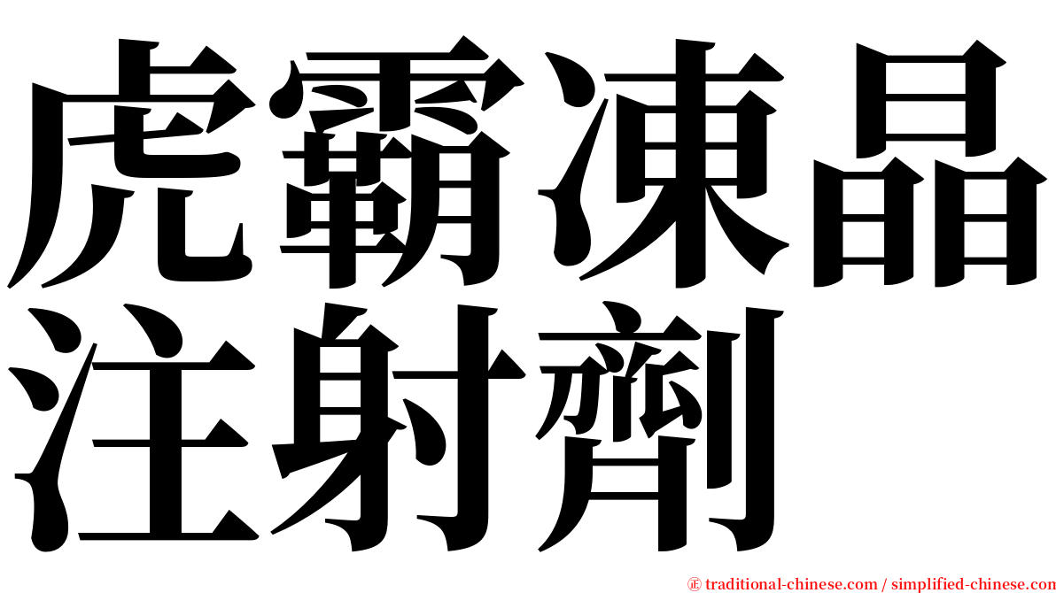 虎霸凍晶注射劑 serif font