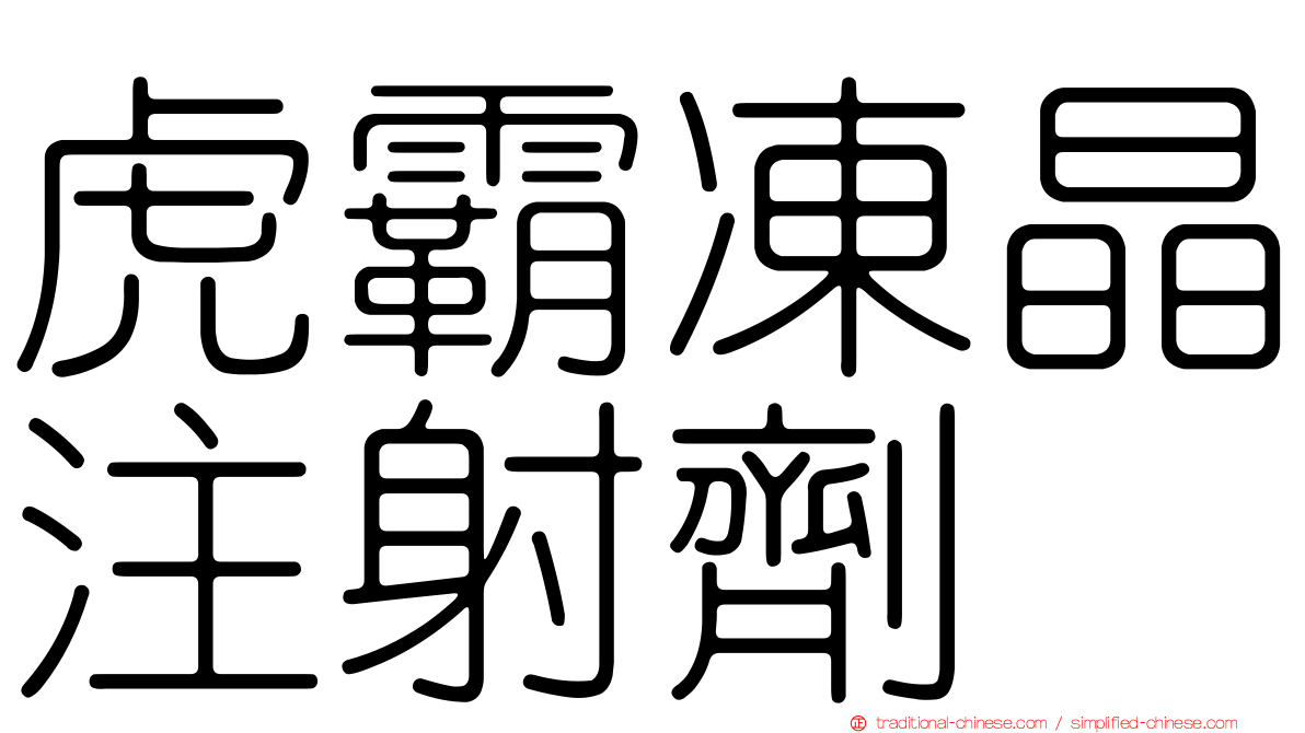 虎霸凍晶注射劑