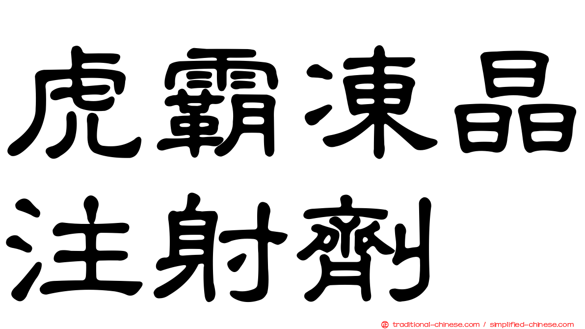 虎霸凍晶注射劑