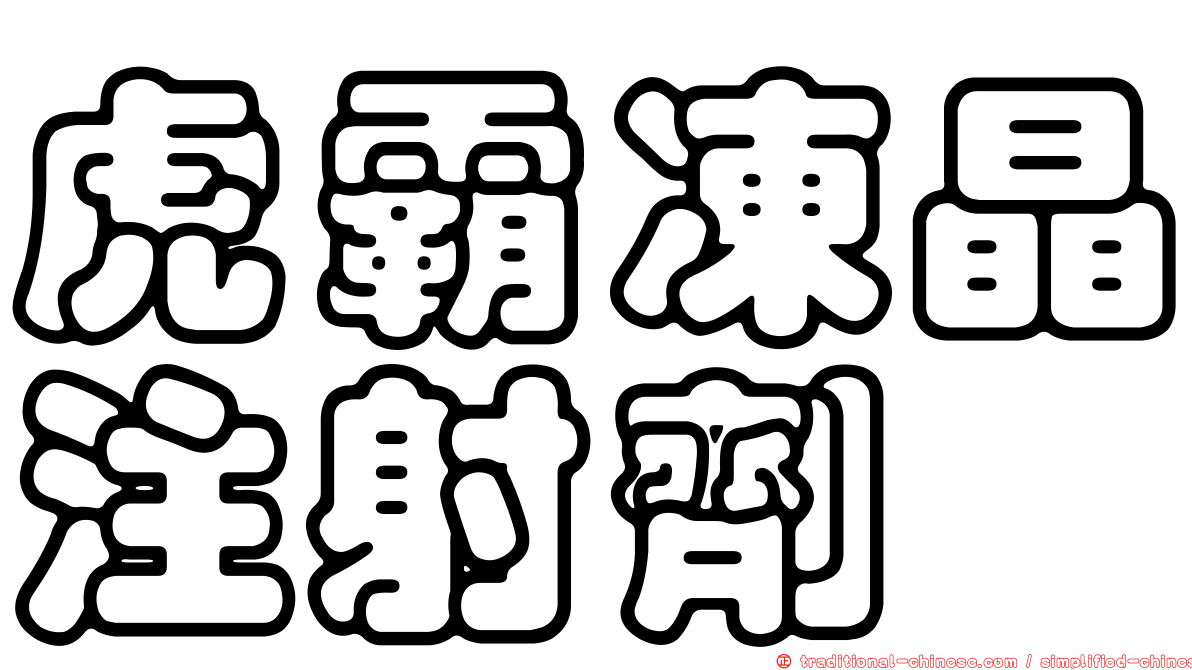 虎霸凍晶注射劑