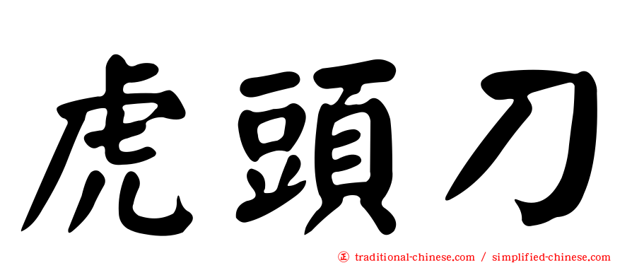 虎頭刀