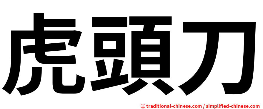 虎頭刀