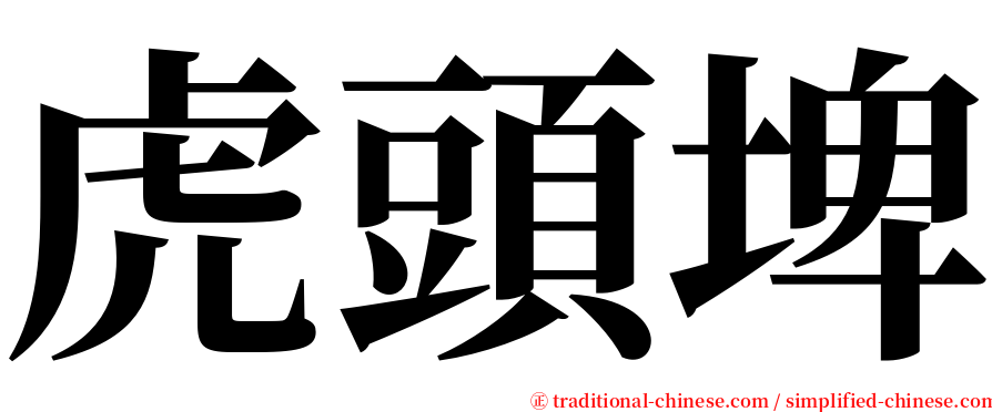 虎頭埤 serif font