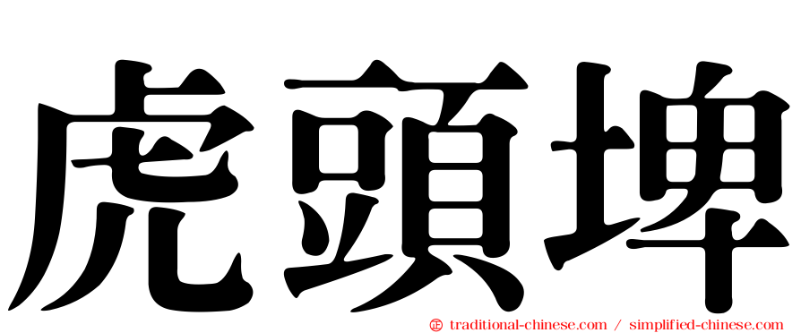 虎頭埤