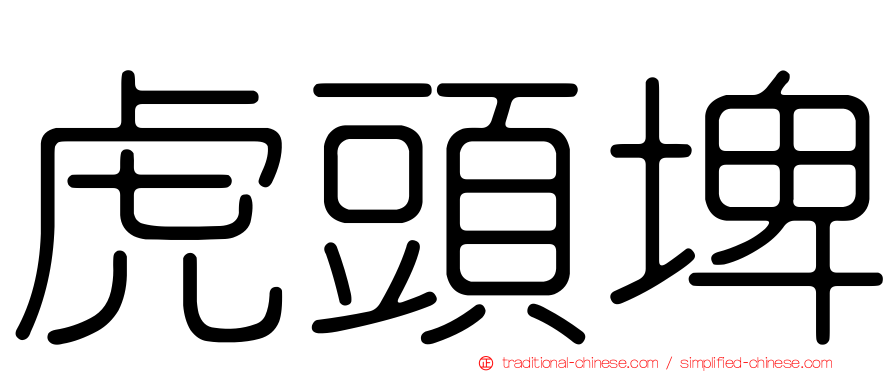 虎頭埤