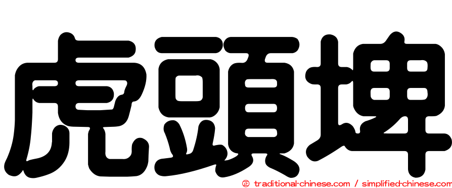 虎頭埤
