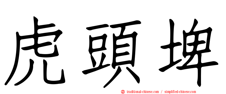 虎頭埤