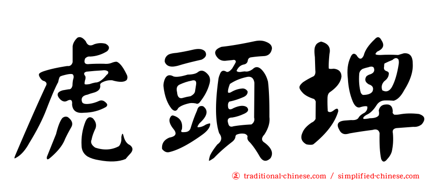 虎頭埤