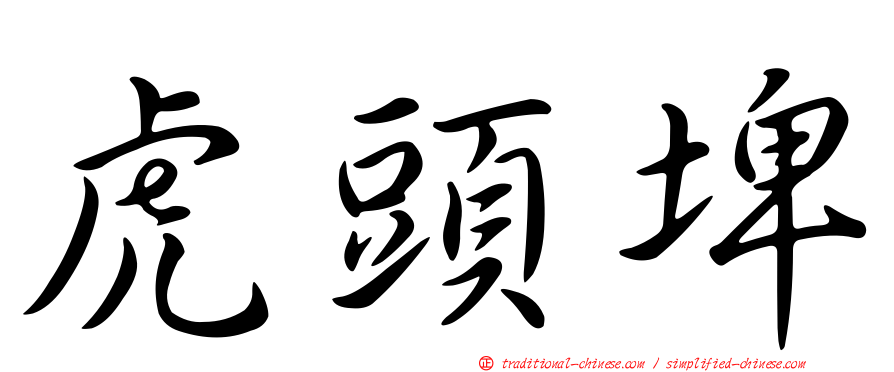 虎頭埤