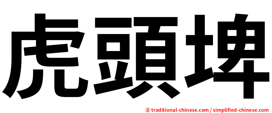虎頭埤