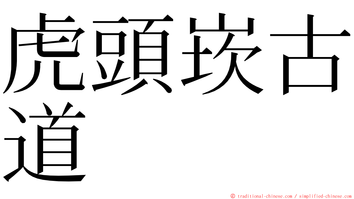 虎頭崁古道 ming font