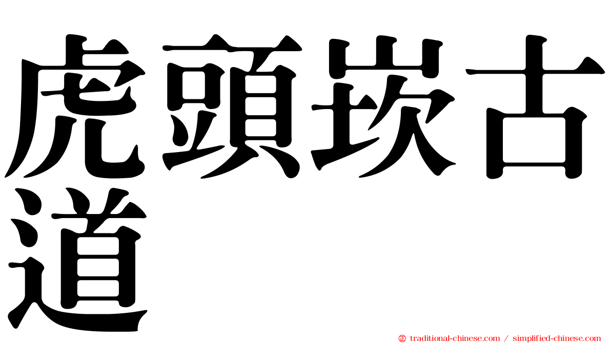 虎頭崁古道