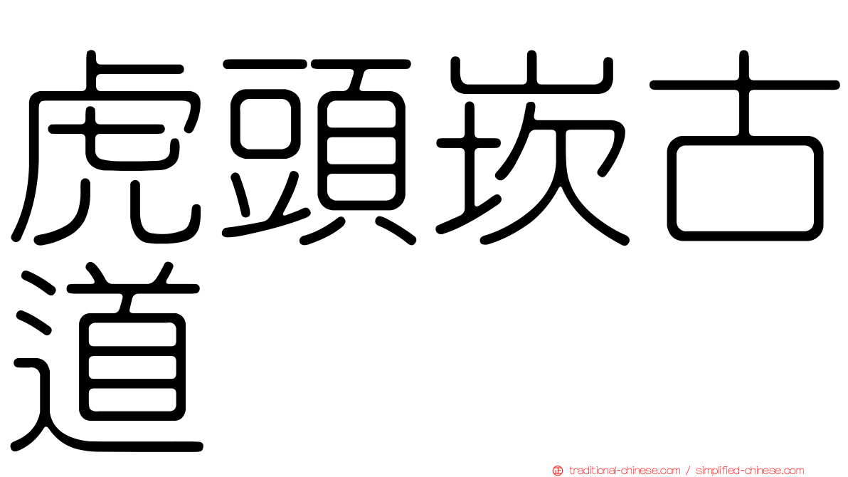 虎頭崁古道