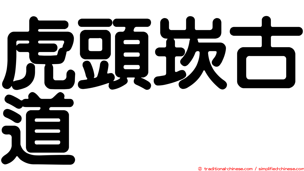 虎頭崁古道