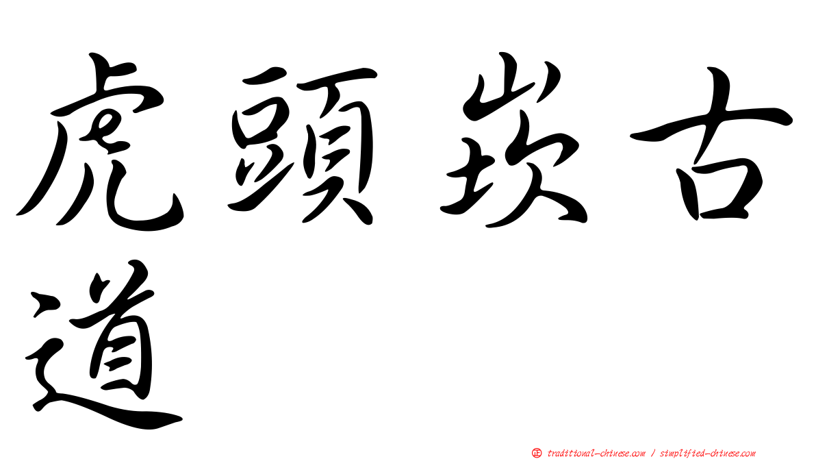 虎頭崁古道