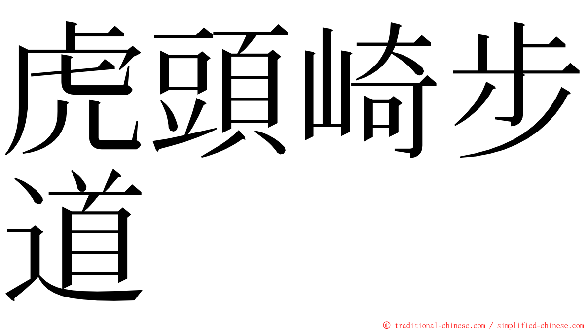 虎頭崎步道 ming font