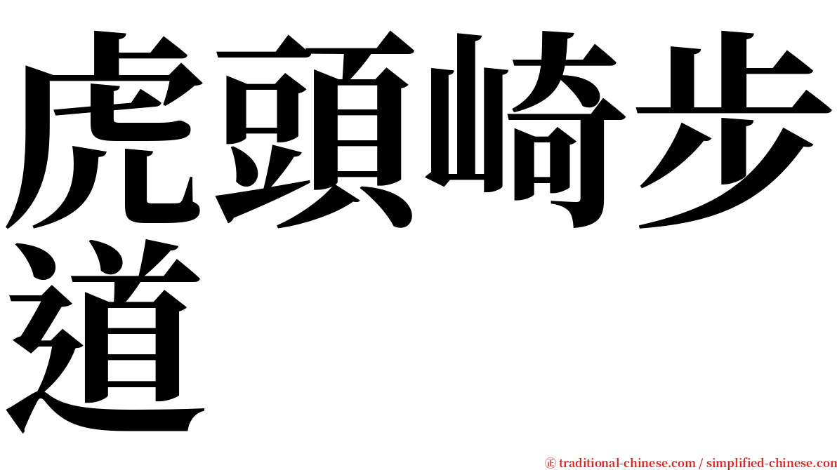 虎頭崎步道 serif font