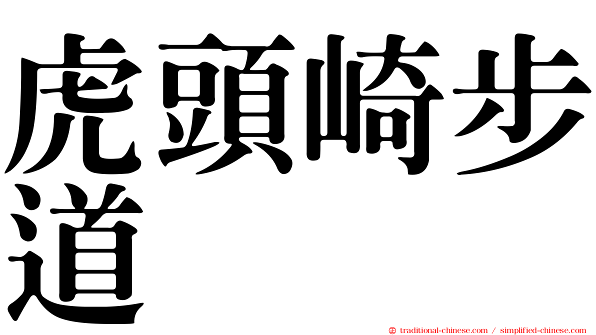 虎頭崎步道