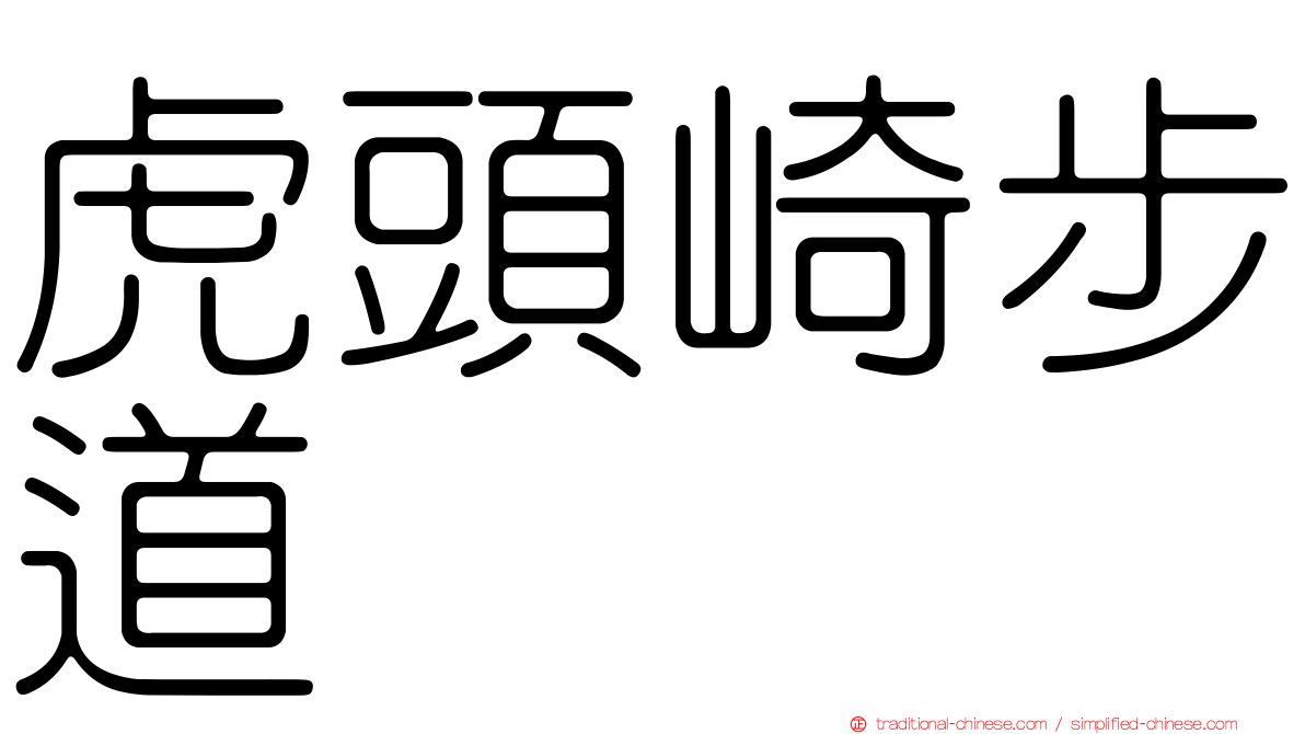 虎頭崎步道
