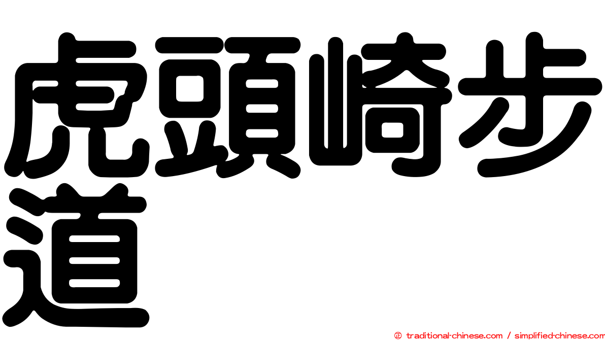 虎頭崎步道