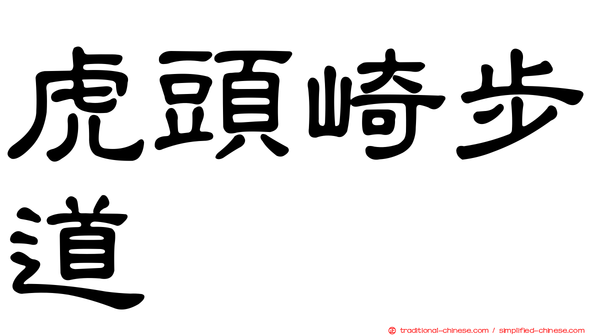 虎頭崎步道