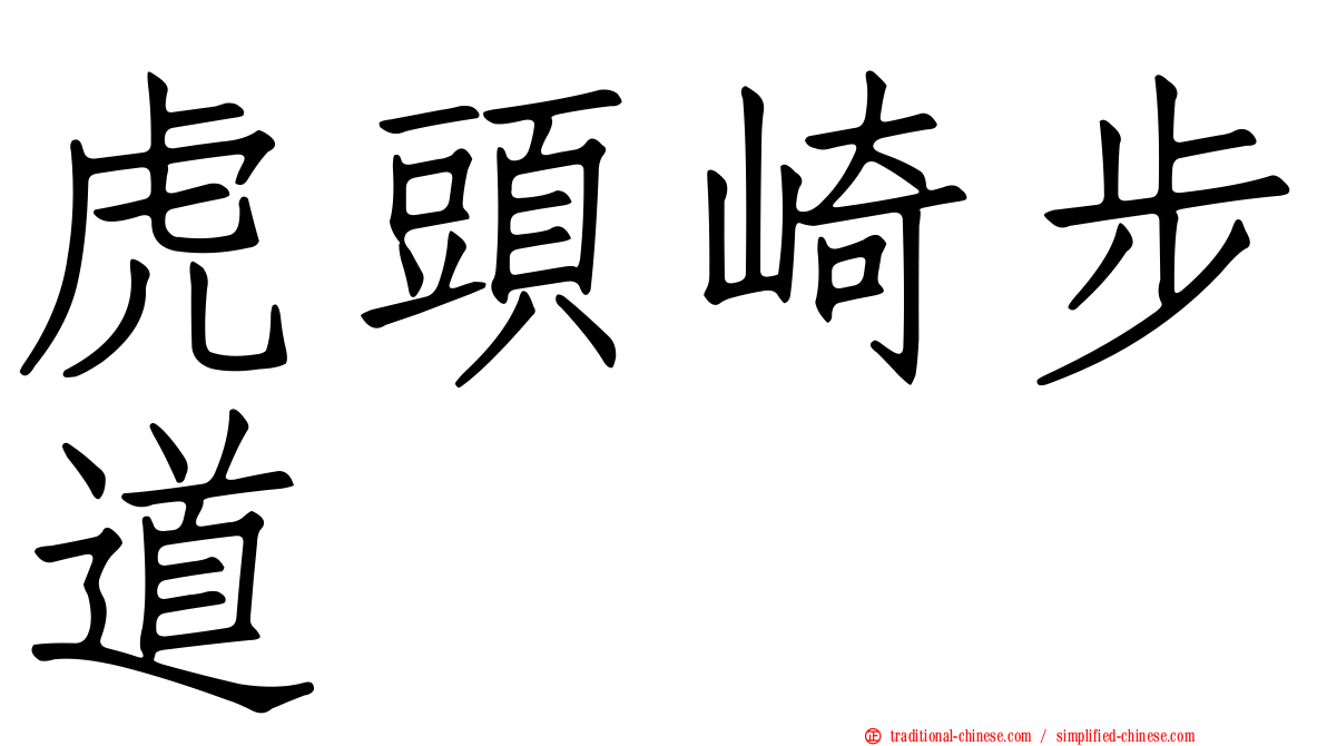 虎頭崎步道