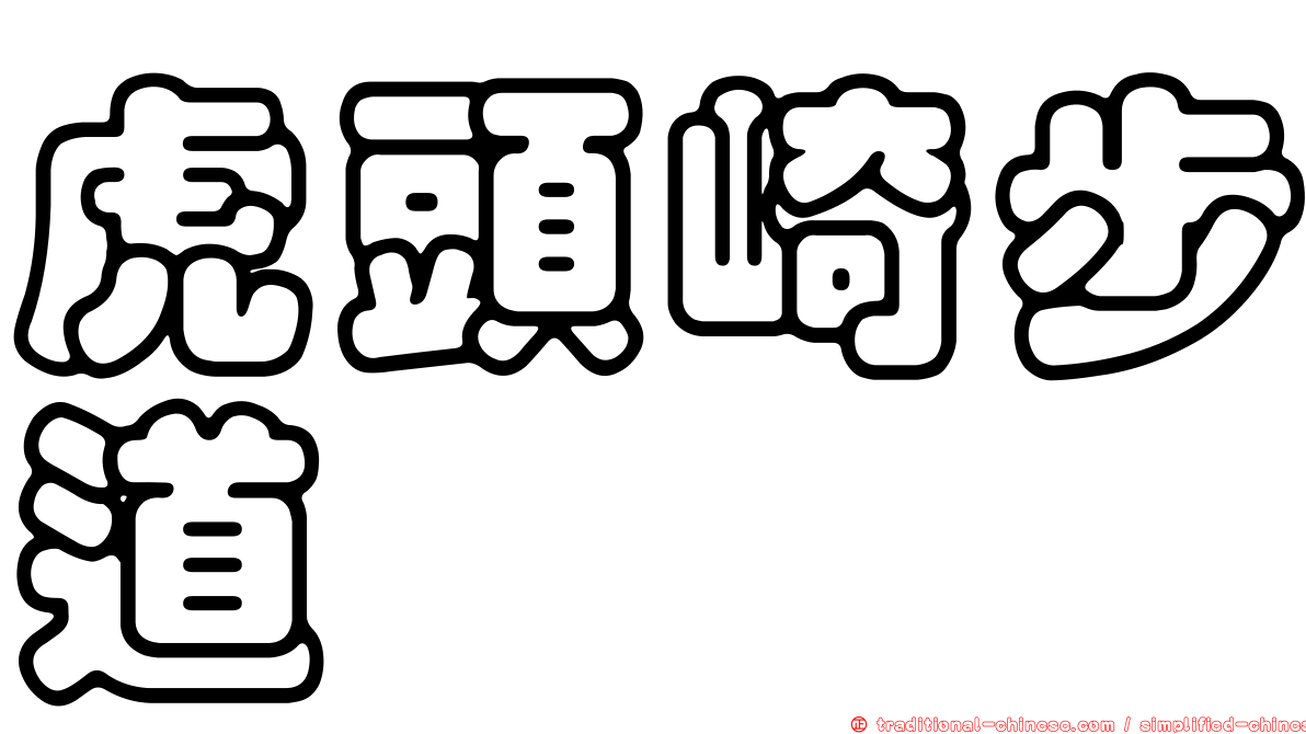 虎頭崎步道