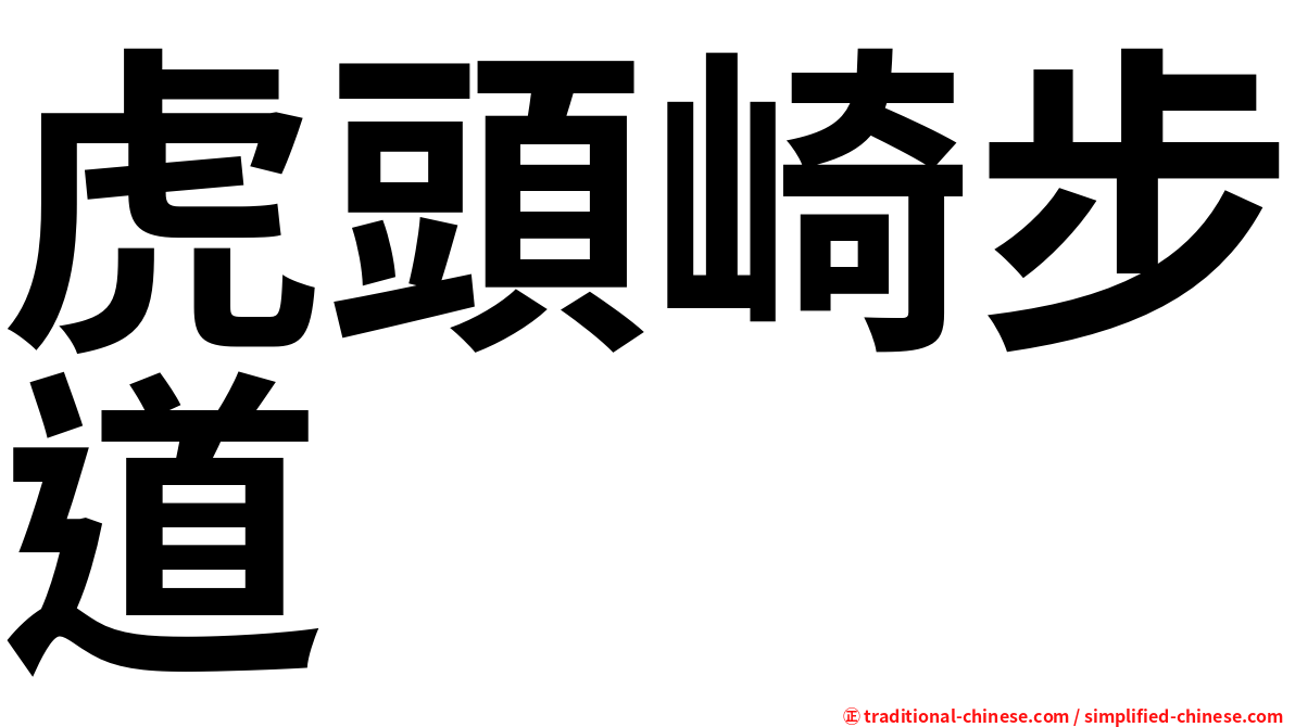 虎頭崎步道